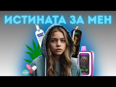 Видео: На 13 вече пуша!