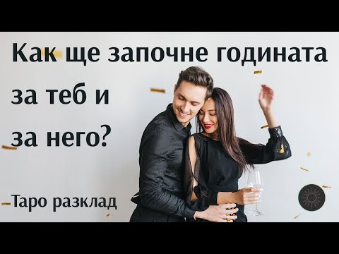 Видео: Как ще започне новата година за вас двамата🎊?