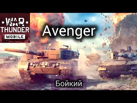 Видео: Неожиданно отличный танк! Avenger в War Thunder [mobile]
