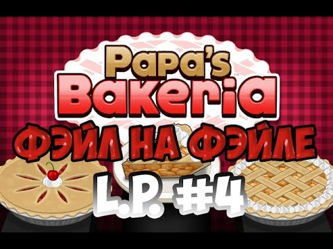 Видео: Играем в Papa's Bakeria|L.P. Manya #4 ФЭЙЛ НА ФЭЙЛЕ (Пекарня папы Луи)