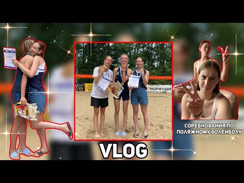 Видео: вложик | соревнования по пляжному волейболу