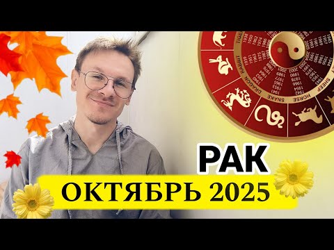 Видео: Рак - гороскоп на Октябрь 2025 года