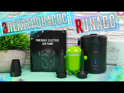 Видео: ЭТО НУЖНО КАЖДОМУ ! Портативный ЭЛЕКТРОНАСОС RUNACC для накачки надувных Матрасов, Лодок и прочего !