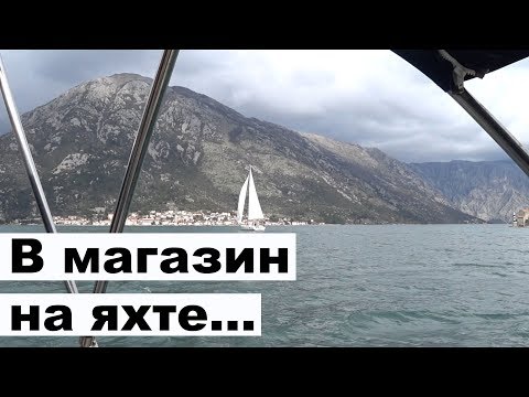 Видео: Швартовки и отходы, переговоры по рации или как мы сходили в магазин | Cupiditas | Купидитас