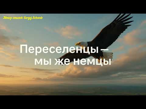 Видео: Переселенцы — мы же немцы🎶Душевная песня о судьбе