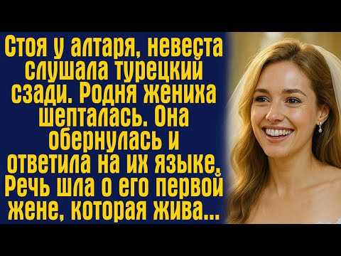 Видео: Стоя у алтаря, невеста слушала турецкий сзади. Родня жениха шепталась. Она обернулась и ответила...