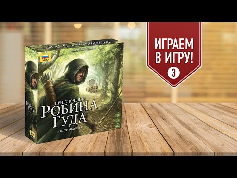 Видео: ПРИКЛЮЧЕНИЯ РОБИНА ГУДА | Глава 3 "Золото для короля Ричарда" | Прохождение настольной игры