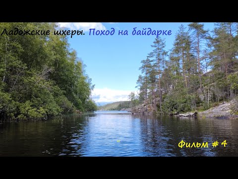 Видео: Семидневный поход по Ладожским шхерам на пакрафте #4. Внезапный шторм.