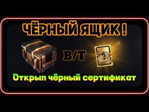 Видео: Открыл Черный сертификат в WotBlitz! Черные ящики!