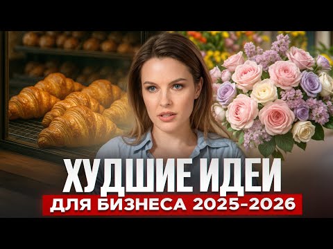 Видео: 6 бизнесов, на которых НЕЛЬЗЯ заработать! / Самые плохие ниши для бизнеса в 2025 году