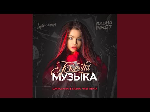 Видео: Музыка (Lavrushkin & Sasha First Remix)
