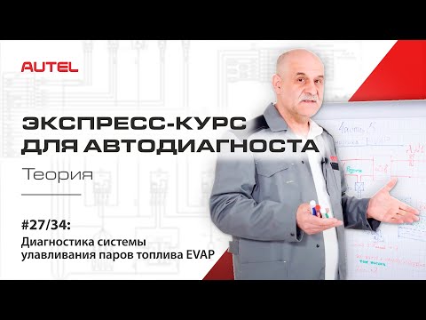 Видео: 27/34: Диагностика системы управления бензиновым ДВС. Диагностика системы улавливания паров топлива
