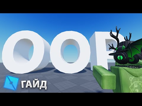 Видео: ГАЙД НА ООП, МЕТАТАБЛИЦЫ, МЕТАМЕТОДЫ, МЕТОДЫ, SELF | ROBLOX STUDIO