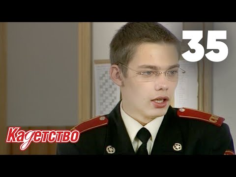 Видео: Кадетство | Сезон 1 | Серия 35