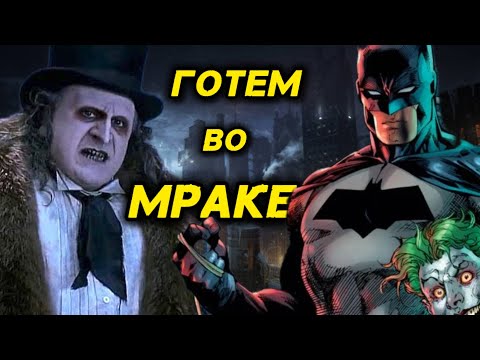 Видео: BATMAN Arkham City / 1 серия / ГОТЭМ ВО ИРАКЕ