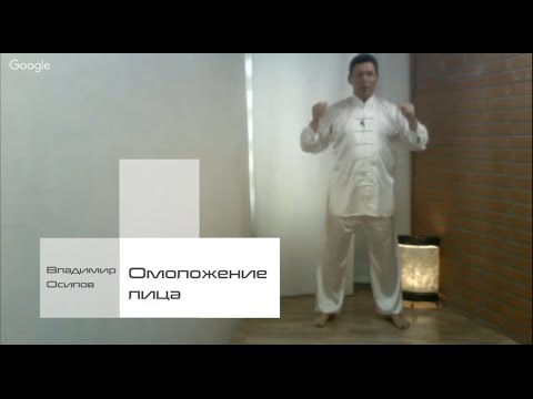 Видео: Упражнение Омоложение кожи лица. Гимнастика для лица. Омолаживающий цигун для лица