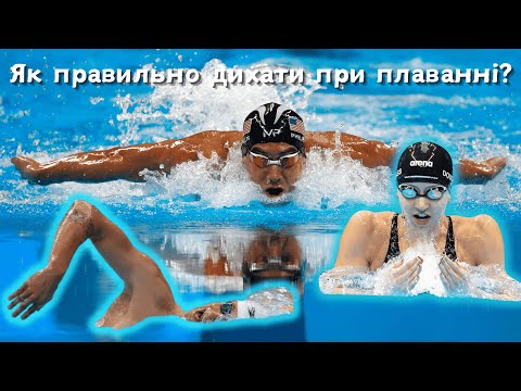 Видео: Как правильно дышать во время плавания?
