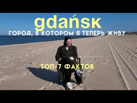 Видео: Гданьск: топ-7 фактов, если вы ничего не знаете об этом городе
