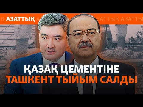 Видео: Өзбекстан Қазақстан цементін кіргізуге "тыйым салды". Неге?