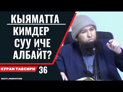 Видео: КЫЯМАТТА КИМДЕР СУУ ИЧЕ АЛБАЙТ?  МЫКТЫ САБАК!