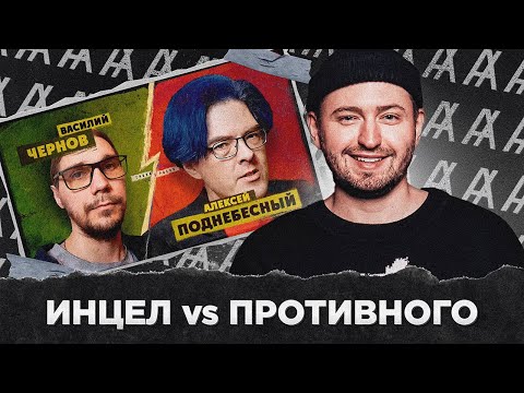 Видео: ИНЦЕЛ против ПРОТИВНОГО