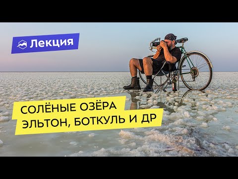 Видео: Путешествие к солёным озёрам Эльтон, Боткуль, Булухта и Баскунчак