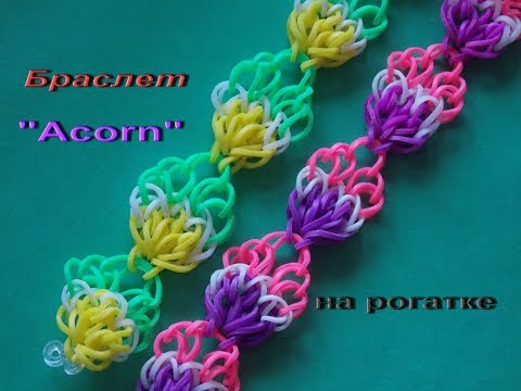 Видео: Браслет ACORN из резинок на рогатке