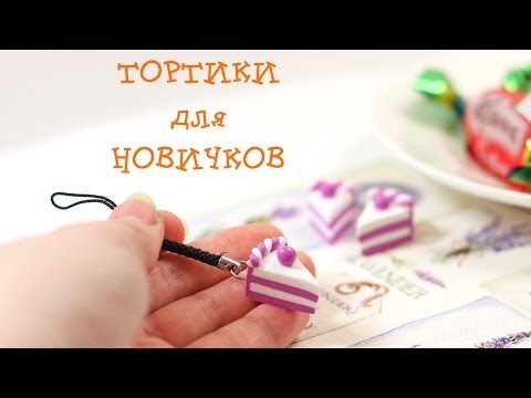 Видео: С чего начать? Тортики для новичков! Мастер-класс!