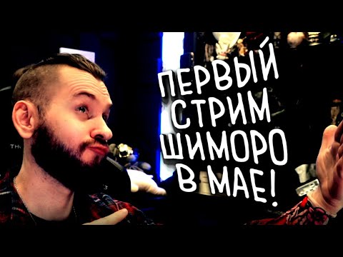 Видео: ПЕРВЫЙ СТРИМ ШИМОРО В МАЕ! - Resident Evil Village #2