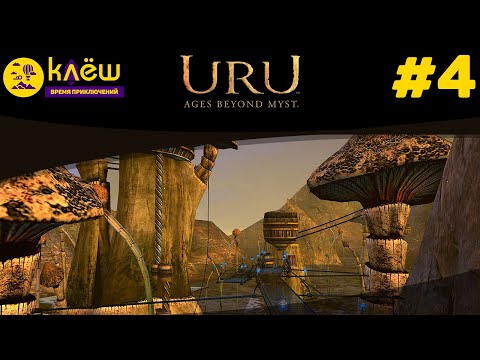 Видео: Uru: Ages Beyond Myst #4 | Квестариум