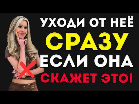 Видео: Обязательно К Просмотру - Если Женщина Говорит Тебе Эти 5 Вещей, Немедленно Оставь Её!