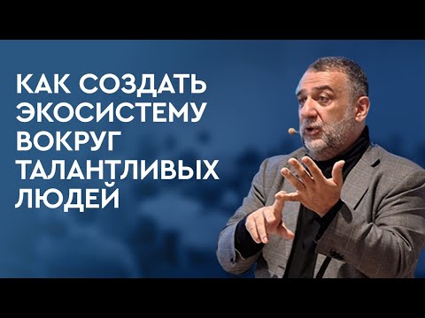 Видео: Как создать экосистему вокруг талантливых людей