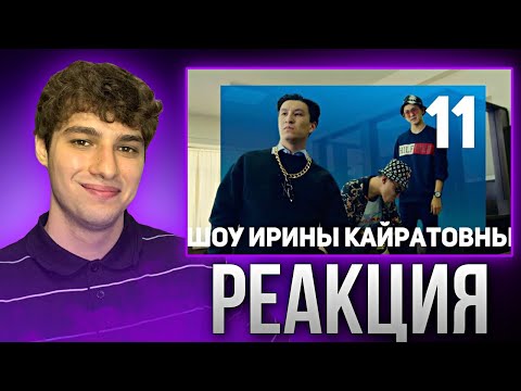 Видео: ШОУ ИРИНЫ КАЙРАТОВНЫ 11: РЭПЕР-АДВОКАТ И ЛАВ СТОРИ БОМЖЕЙ | РЕАКЦИЯ
