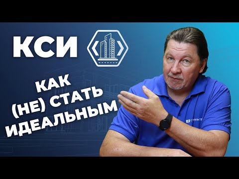 Видео: КСИ мог возглавить цифровизацию строительства, но стал источником цифрового хаоса