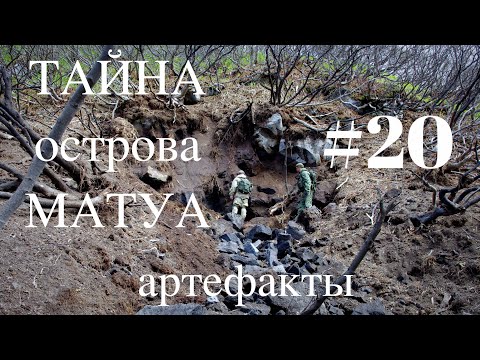 Видео: ТАЙНА острова МАТУА #20 マトゥア島の謎