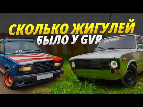 Видео: СКОЛЬКО БЫЛО ЖИГУЛЕЙ У GVR AUTO SHOW ?