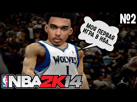 Видео: ПЕРВАЯ ИГРА ВЕМБАНЬЯМЫ В NBA И СОТРУДНИЧЕСТВО С NIKE | ПРОХОЖДЕНИЕ MYCAREER NBA2K14