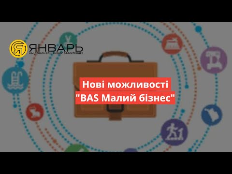 Видео: Нові можливості "BAS Малий бізнес"