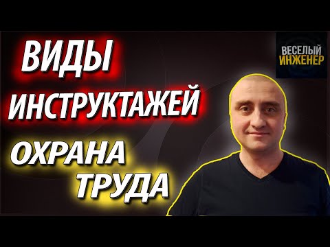 Видео: Виды инструктажей по охране труда. Порядок их проведения. Техника безопасности