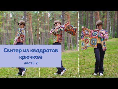 Видео: Летний свитер из квадратов крючком: вяжу из остатков пряжи (Часть 2)