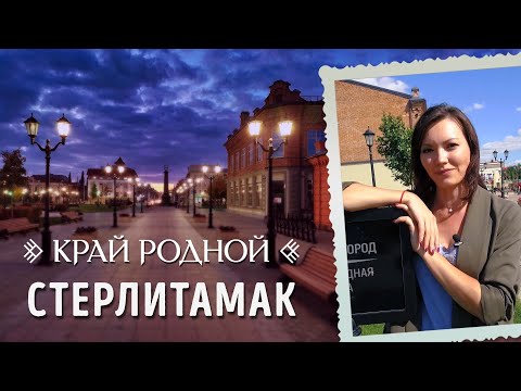 Видео: История Стерлитамака | Край родной