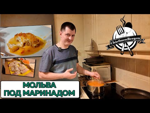 Видео: Как приготовить очень вкусно  и просто Рыбу  Мольву под маринадом она же Ланге