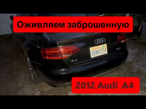 Видео: Оживляем заброшенную. 2012   Audi ￼￼ A4   один год простояла не хочет заводиться ￼￼???