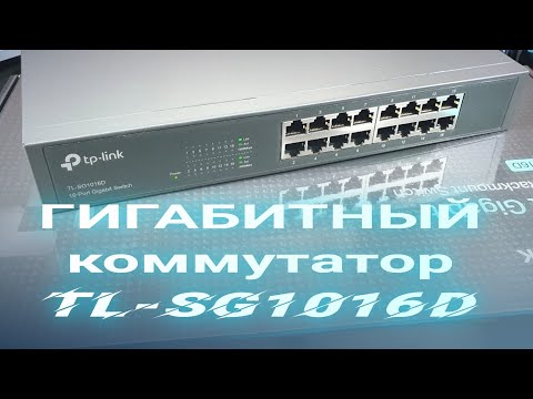 Видео: Для чего я его купил? Сетевой гигабитный свитч TP Link TL-SG1016D