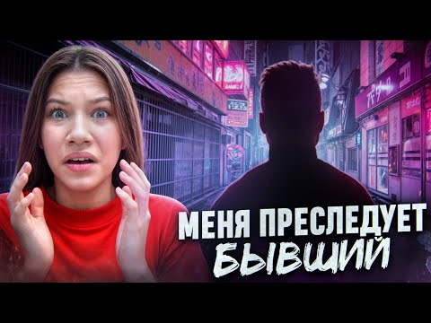 Видео: МЕНЯ ПРЕСЛЕДУЕТ БЫВШИЙ ► Что за токсичные отношения? / Вики Шоу Плей
