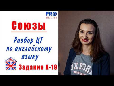 Видео: Союзы. Задание А-19. Готовимся к ЦТ 2020 по английскому самостоятельно.  Разбираем задания ЦТ  2019.