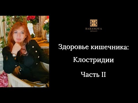 Видео: Здоровье кишечника: Клостридии. Часть II