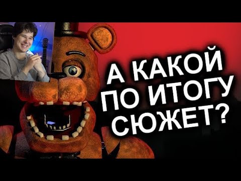 Видео: Как Продолжения Уничтожили FNAF? / МозгоВзрыв - реакция на N-time