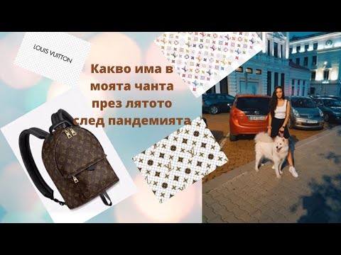 Видео: КАКВО ИМА В МОЯТА ЧАНТА? ║ през лятото ║ след Пандемията 👜