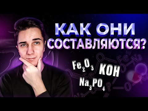 Видео: Как составить ФОРМУЛУ ВЕЩЕСТВА по названию | Как составить химическую формулу по валентности